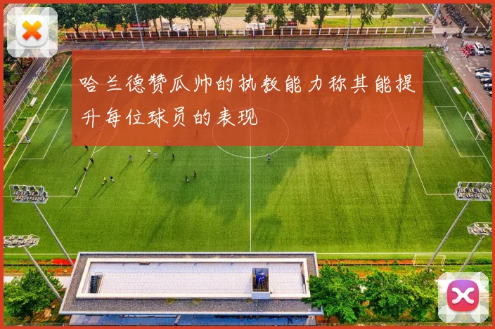 哈兰德赞瓜帅的执教能力称其能提升每位球员的表现
