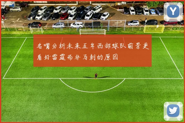 名嘴分析未来五年西部球队前景更看好雷霆而非马刺的原因