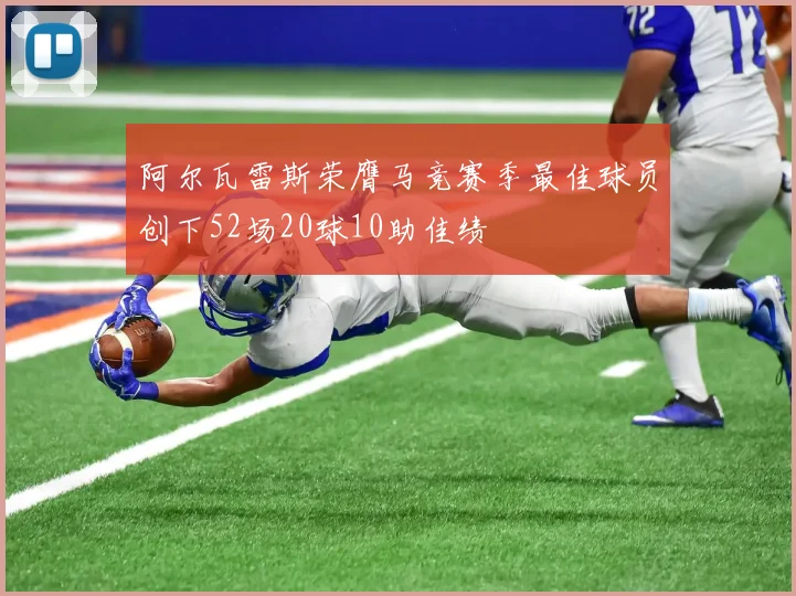 阿尔瓦雷斯荣膺马竞赛季最佳球员创下52场20球10助佳绩