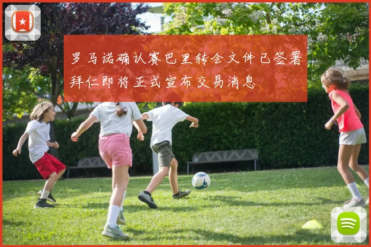 罗马诺确认赛巴里转会文件已签署拜仁即将正式宣布交易消息