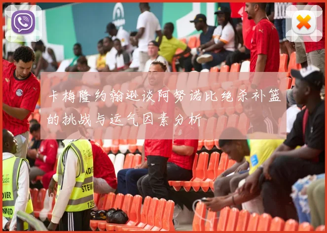 卡梅隆约翰逊谈阿努诺比绝杀补篮的挑战与运气因素分析
